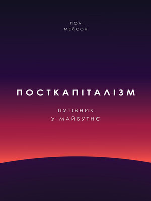 cover image of Посткапіталізм